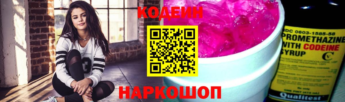 Кодеиновый сироп Lean напиток Lean (лин)  Вход с VPN  Codein Purple Drank  Ялта 